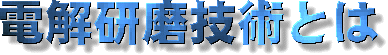 電解研磨技術とは